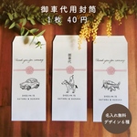 結婚式　御車代　お車代　封筒　名入れ無料