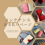 ◆メンテナンス・お支払いぺージ◆