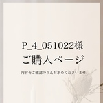 P_4_051022様専用ページ