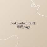 kakovelwhite様 専用ブーケ