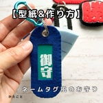  【型紙&レシピ】ネームタグ風のお守り