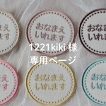 1221kiki様(ぽぽ様)専用ページ