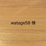 watage58 様 専用ページ