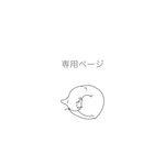 myo1224様専用ページ
