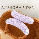 【送料無料】バッグの持ち手に☆ ハンドルカバー　すみれ