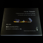『縄文人の石ひろい　美は生きていくための喜びという糧』堀江武史著