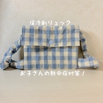 【熱中症対策】保冷剤リュック｜子ども用暑さ対策／ブルーチェック柄／【0歳〜幼児まで対応】冷え過ぎない保冷剤リュック｜子どもの夏のお出かけに♡