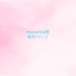 こちらは ”mocarica様専用ページ”となっております♡