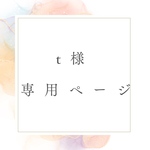 専用ページです