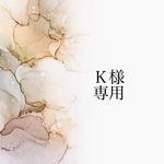 Ｋ様専用出品