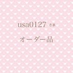 usa0127さま 専用ページ