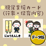 【ダウンロード】視覚支援カード☆行事・保育内容