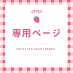 【専用販売】KOHAKUTO BEAR♡9粒BOX
