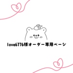 love6776様◆オーダー専用ページ◆