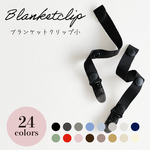 シンプルブランケットクリップ(黒ブラック) ベビーカー ベビー