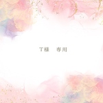 Ｔ様♡ 専用ページ