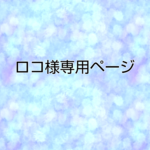 ロコ様専用