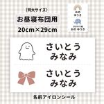 【アイロン】お名前付け なまえシール（２XLサイズ：お昼寝布団/体操服/ゼッケン）