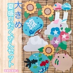 夏盛りだくさんセット 壁面飾り POP ひまわり 朝顔