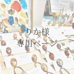 こちらはりか様専用ページです☺︎