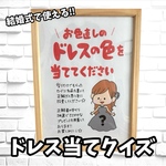 【完全オリジナル】可愛いお色直しドレスの色当てクイズの案内用紙その1.