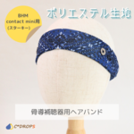 【受注制作】骨導補聴器用ヘアバンド/バンダナ柄/BHM製 contact mini（スターキー）