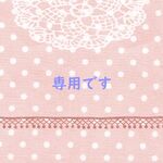 yumi9531 様専用です
