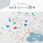 あにまるるお名前シール【アイロン不要!洗濯OK】お得な70枚＊ノーカット（布・タグ用）
