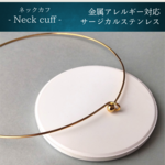 つけっぱなしOK　2way　ラウンドチョーカーネックレス　ゴールド/シルバー　ネックカフ　サージカルステンレス　アレルギー対応　水濡れOK　可愛い　おしゃれ　シンプル　レディース　メンズ　#125