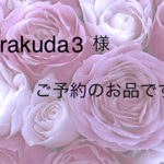 rakuda3様　ご予約のお品です