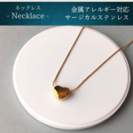 つけっぱなしOK　ミニハートネックレス　ゴールド/シルバー　スネークチェーン　サージカルステンレス　アレルギー対応　可愛い　シンプル　レディース　#141