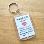 甲状腺疾患があります」スクエアサポートキーホルダー　ヘルプマーク補助ヘルプカード　