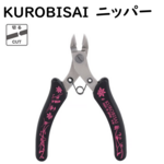 【KUROBISAI　ニッパー】工具/ニッパー/道具/KUROBISAI/黒美細