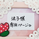 法子様専用ページ💕