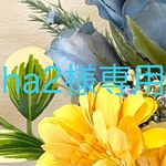 ha2様専用