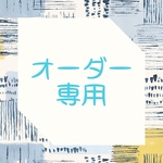 S様 専用