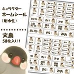 【ネームシール】かわいい文鳥　58枚入り