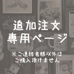 【S様専用ページ】クリアポーチ1枚追加
