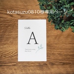 kotasuzu0810様専用ページ
