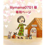 🐶lilymama 様専用ページ🐶