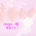 ringo・・・様　ご専用