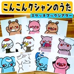 こんこんくしゃんのうた スケッチブックシアター コンコンクシャン 保育 夏制作