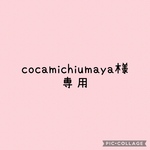 cocamichiumaya様専用