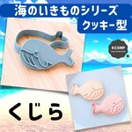 クッキー型　クジラ　くじら　動物　マリン　海のいきもの　型抜き　海　水族館　型抜