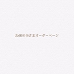 do※※※さまオーダーページ