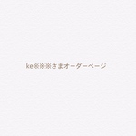 ke※※※さまオーダーページ