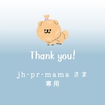 jh-pr-mama さま専用