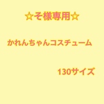 そ様専用　かれんちゃんコスチューム　130サイズ