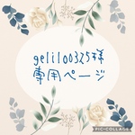 gelilo0325様　専用ページ