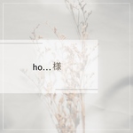 ho…様